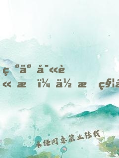 為了寫論文，你把秦始皇陵盜了？